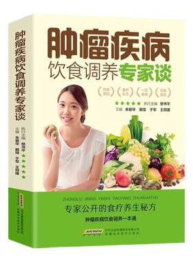 肿瘤疾病饮食调养专家谈食管癌胃癌肺癌肝癌大肠癌宫颈癌肾癌肿瘤鼻咽癌皮肤癌胰腺癌前列腺癌乳腺癌卵巢癌甲状腺食疗食谱书籍大全