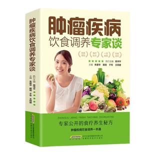 肿瘤疾病饮食调养专家谈食管癌胃癌肺癌肝癌大肠癌宫颈癌肾癌肿瘤鼻咽癌皮肤癌胰腺癌前列腺癌乳腺癌卵巢癌甲状腺食疗食谱书籍大全