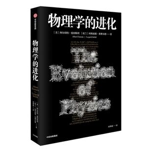 物理学的进化 阿尔伯特爱因斯坦 著 中信出版社图书 正版书籍