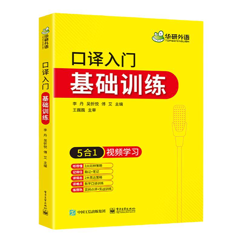 华研外语英语口译入门基础训练