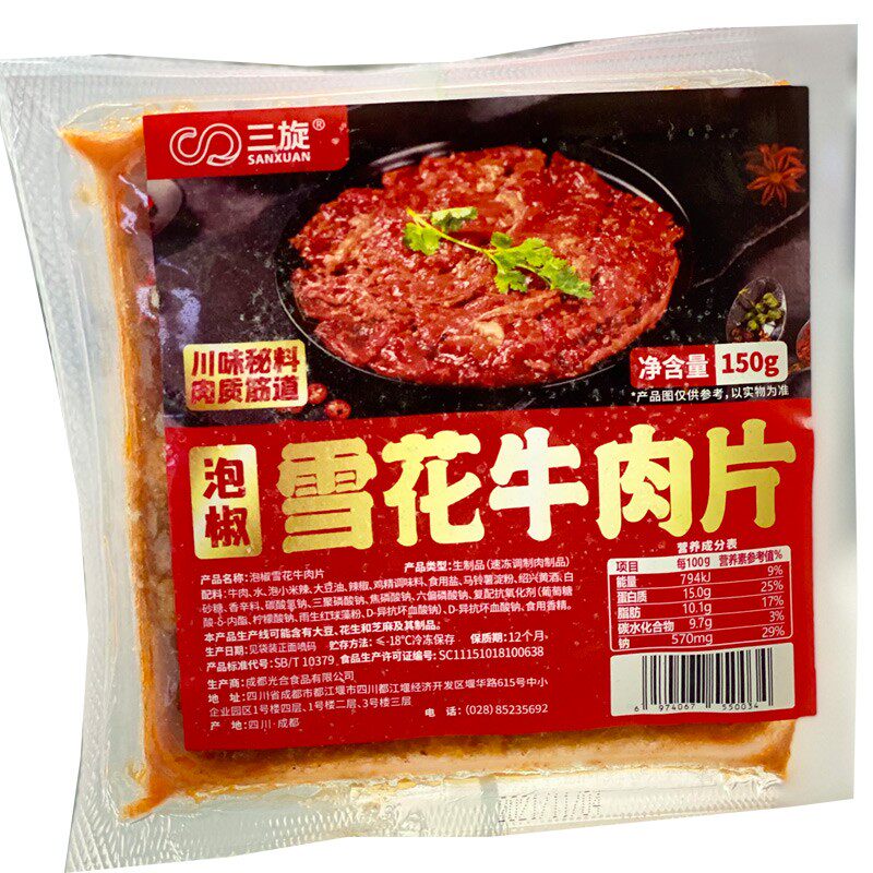 泡椒雪花牛肉片四川重庆火锅食材