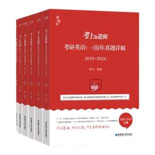 2026唐迟考上的逻辑考研英语历年真题详解英语一英语二石雷鹏作文30个功能句阅读的逻辑长难句可搭词汇训练