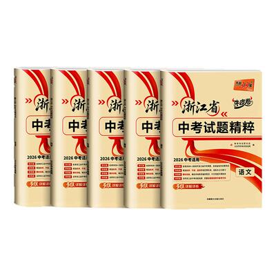 2026浙江专版！天利中考试题精粹