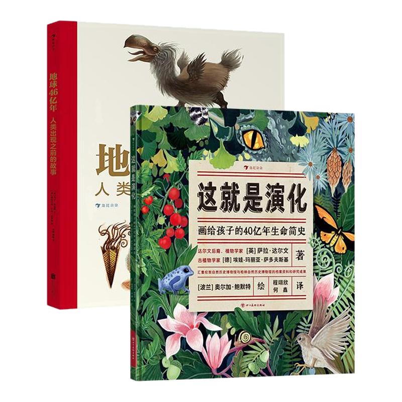 地球46亿年+这就是演化2册套装