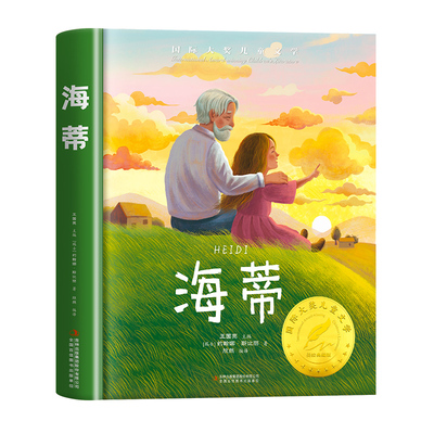 海蒂国际大奖儿童文学系列