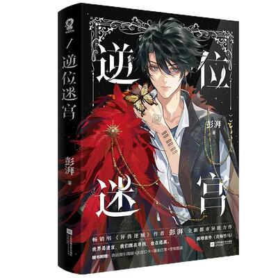 特签】逆位迷宫 畅销书《异兽迷城》作者 彭湃 全新都市异能力作 新增番外《青梅竹马》热血脑洞畅销青春文学书籍
