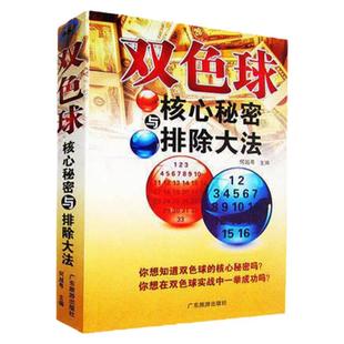 包邮 彩票书籍大全双色球核心秘密与排除大法 双色球书籍选号分析下注预测技巧攻略秘籍书籍投注双色球书籍双色球选号擒号书籍