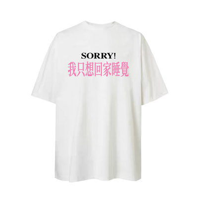 我只想回家睡觉