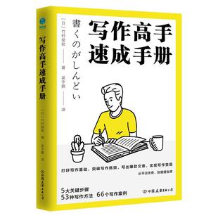正版书籍 写作高手速成手册竹村俊助中国友谊出版公司社会科学不必强行去写“和自己有关的事情说自己没材料可写并烦恼不已的人