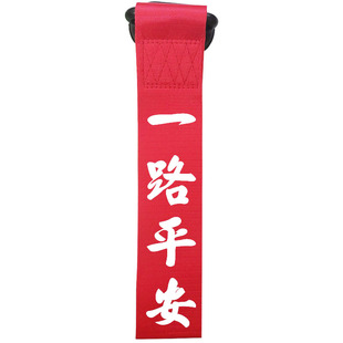 车头飘带汽车拖车绳装饰 反光前杠车贴保险杠挂件出入平安车飘带