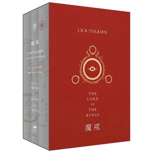 当当网 魔戒三部曲 托尔金基金会指定译本 奥斯卡桂冠影片《指环王》三部曲原著小说 乔治·R.R.马丁、J.K.罗琳顶礼膜拜之作
