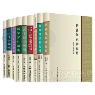 【任选正版】全套8册汉字部件解析标点符号用法手册汉语汉字文化常谈易读错的常用字汉字部首解说应用漫谈中国汉字源流修辞语法