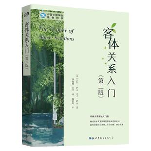 客体关系入门第2版吉尔萨夫中国心理学会推荐弗洛伊德精神分析理论现代精神分析真实案例综合性指导用书世界图书出版公司