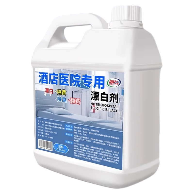 酒店医院专用漂白剂去渍增白