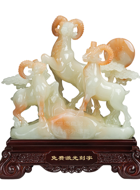 三羊开泰招财玉石摆件乔迁开业