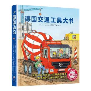 德国交通工具大书精装硬壳书大开本1-6岁儿童交通工具认知书各种各样的交通工具绘本你认识这些车吗 幼儿园宝宝早教启蒙情景认知书