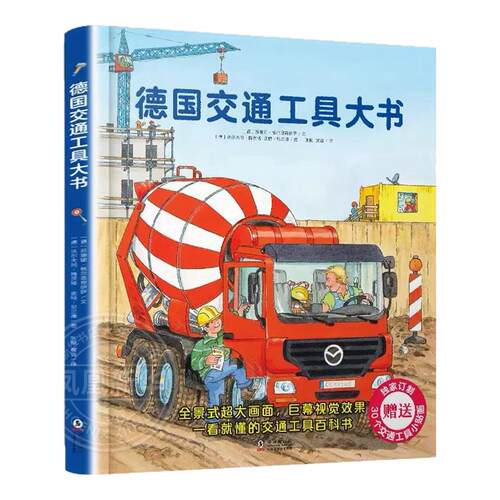 德国交通工具大书精装硬壳书大开本1-6岁儿童交通工具认知书各种各样的交通工具绘本你认识这些车吗 幼儿园宝宝早教启蒙情景认知书