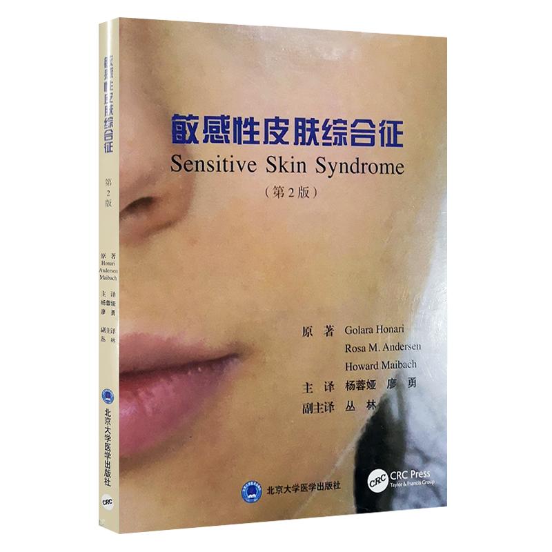 敏感性皮肤综合征 第2二版 杨蓉娅 廖勇主译 皮肤科医学书 皮肤科美容护理咨询皮肤管理参考书 北京大学医学出版社 9787565919169