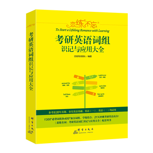 现货 2026恋练不忘词组新东方考研英语组识记与应用大全词组背多分恋恋不忘词组英语一英语二 搭购恋练有词