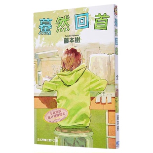 漫画 蓦然回首 LOOK BACK 藤本树 台版漫画书 东立出版【中商原版】