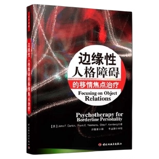 万千心理 边缘性人格障碍的移情焦点治疗 克拉金 著 心理学