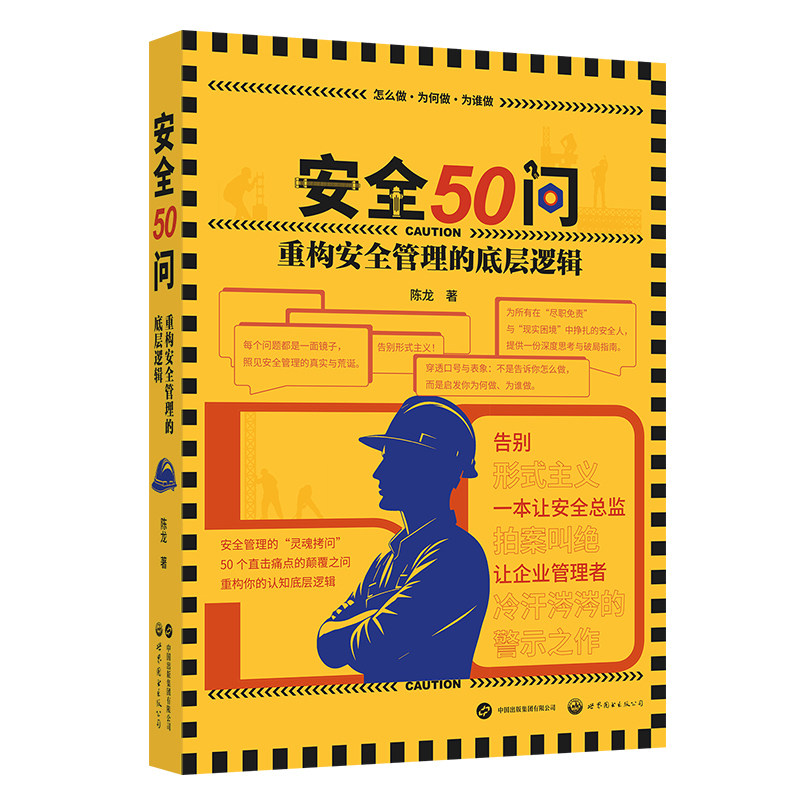 【旗舰店】（2本任选）安全50问：重构安全管理的底层逻辑&安全进化论：从体系筑基到韧性升维 陈龙  安全管理 企业安全  安全行业