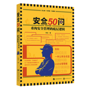 【旗舰店】(2本任选)安全50问:重构安全管理的底层逻辑&安全进化论:从体系筑基到韧性升维 陈龙 安全管理 企业安全 安全行业