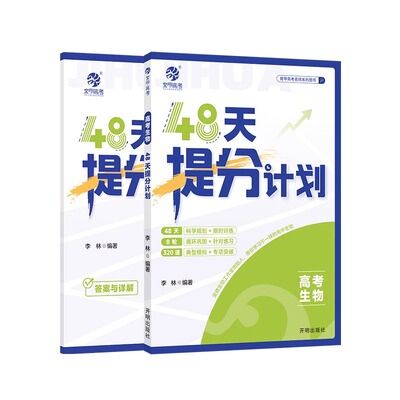 育甲2026新版高考生物48天提分计划高中生物高考必刷题一二轮科学规划复习高中生物教辅专项练习冲刺提分手册专项突破全国通用