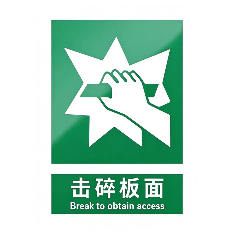 击碎板面新国标安全标识牌警告标志警示敲碎面板应急门窗出口破板破拆玻璃面遇险紧急敲击逃生口提示消防通用