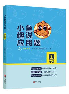 小鱼趣说应用题 四年级上下册数学思维训练书小学生应用题举一反三数学应用题大全数学练习册解题思路技巧数学辅导天天练