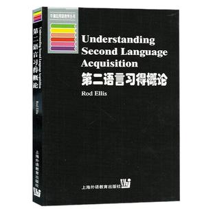 外教社 第二语言习得概论 埃利斯 上海外语教育出版社 牛津应用语言学 语言学 语言学文库 语言研究 语言学研究方法 语言学理论