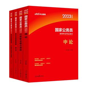 中公国考2023国家公务员考试用书 行政职业能力测验+申论(教材+历年真题精解)(4本套)