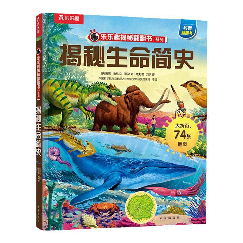 乐乐趣揭秘生命简史翻翻书
