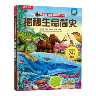 揭秘生命简史乐乐趣揭秘系列3-12岁绘本立体3D翻翻动物书籍探索生命简史揭秘翻翻书立体书小学生课外百科揭秘系列翻翻绘本阅读