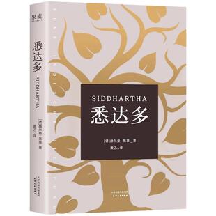 悉达多 姜乙翻译 诺贝尔文学奖得主黑塞代表作德语作家推荐读物豆瓣9.3高分译本 窄门罪与罚小王子克林索尔的最后夏天 罗翔推荐
