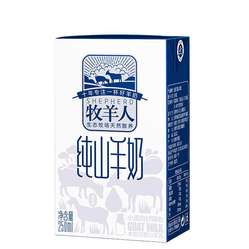牧羊人纯山羊奶2箱（24盒*250ml）早餐奶液态奶适儿童妇女青老人