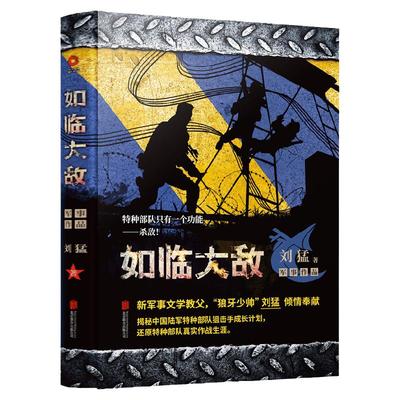 如临大敌 2019版 中国战狼:刘猛长篇军事小说系列 我是特种兵系列 中国军事军旅小说