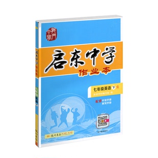 现货2026春季 启东中学作业本七年级英语下册 R人教版 龙门书局启东系列同步篇初一7年级下册英语同步练习册启东中学作业本