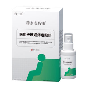 穆一堂痔疮冲灌液体敷料穆家老药铺便秘充血坠胀内外混合医用喷剂