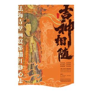 【直播】飞乐鸟敦煌壁画线稿描摹集永乐宫法海寺中国画白描套装