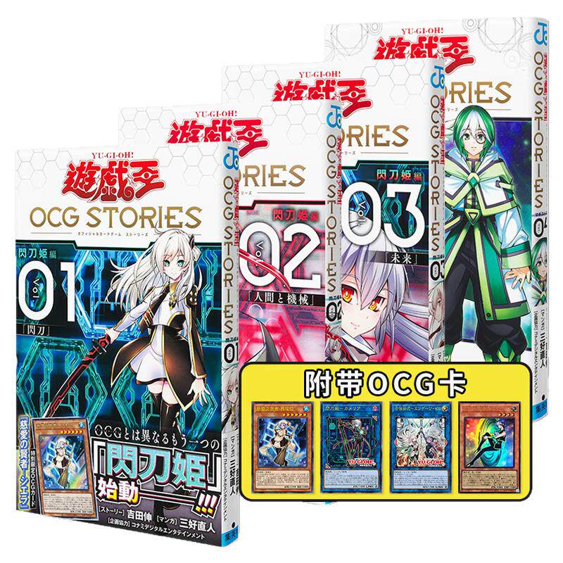 【现货】游戏王OCG STORIES 1/2/3/4套装 附带OCG卡 闪刀姬故事 遊戯王 三好直人