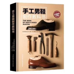 手工男鞋制作教科书 皮艺 都市手工艺 日本制鞋师 文部科学大臣奖得主三泽则行审订 北京科学技术