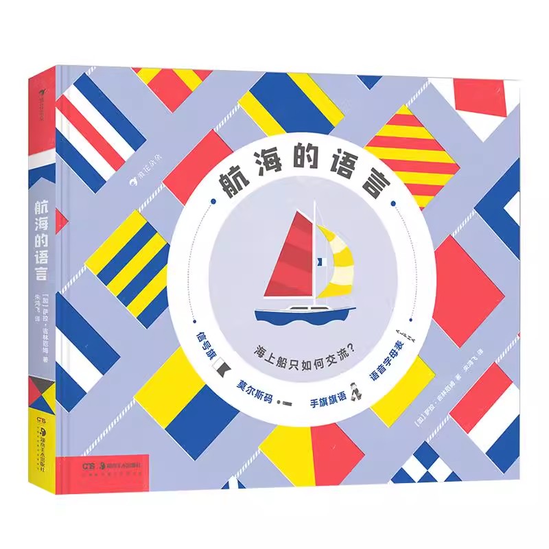 航海的语言儿童科普绘本正版
