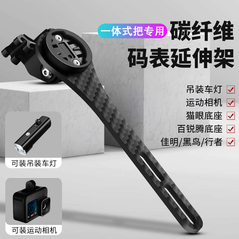 山地自行车碳纤维码表支架下挂车灯相机一体把延伸架骑行装备配件
