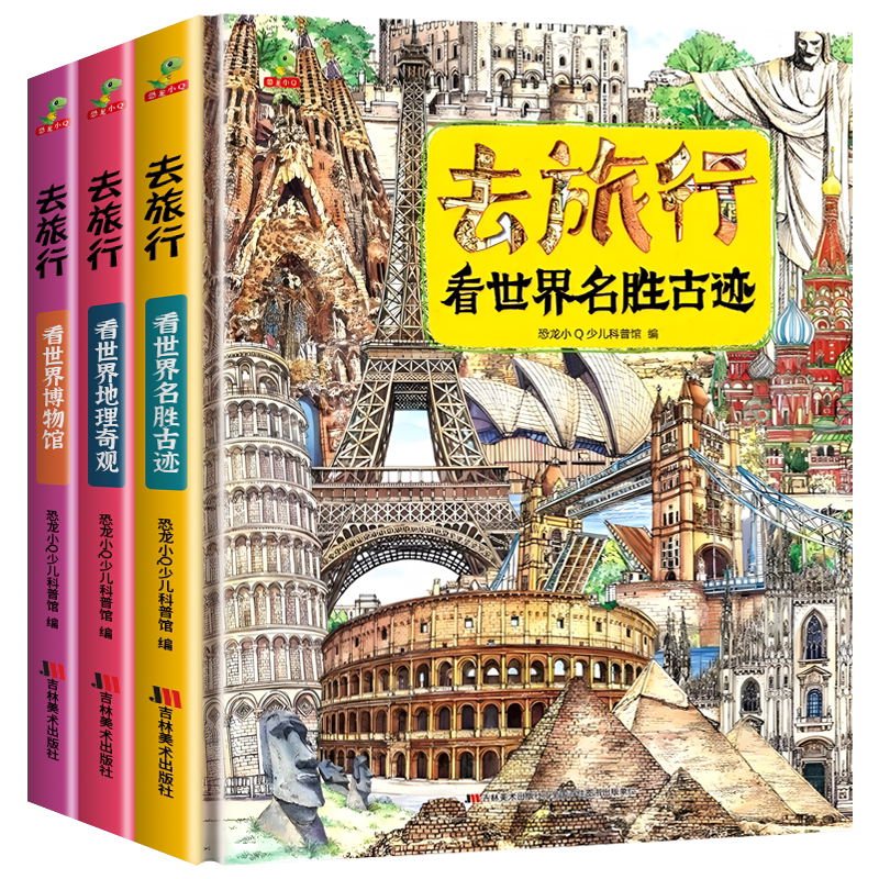 全3册去旅行看世界地理奇观+看世界博物馆+看世界名胜古迹 精装硬壳儿童图画书科普百科全书 6-8-10岁小学生历史文明古迹故事书