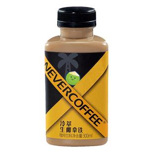 NeverCoffee冷萃即饮咖啡饮料300ml*6瓶经典冷萃生椰拿铁咖啡