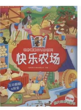 翻翻书快乐农场太空探险