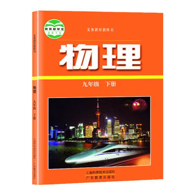新华书店正版九年级上下沪粤物理