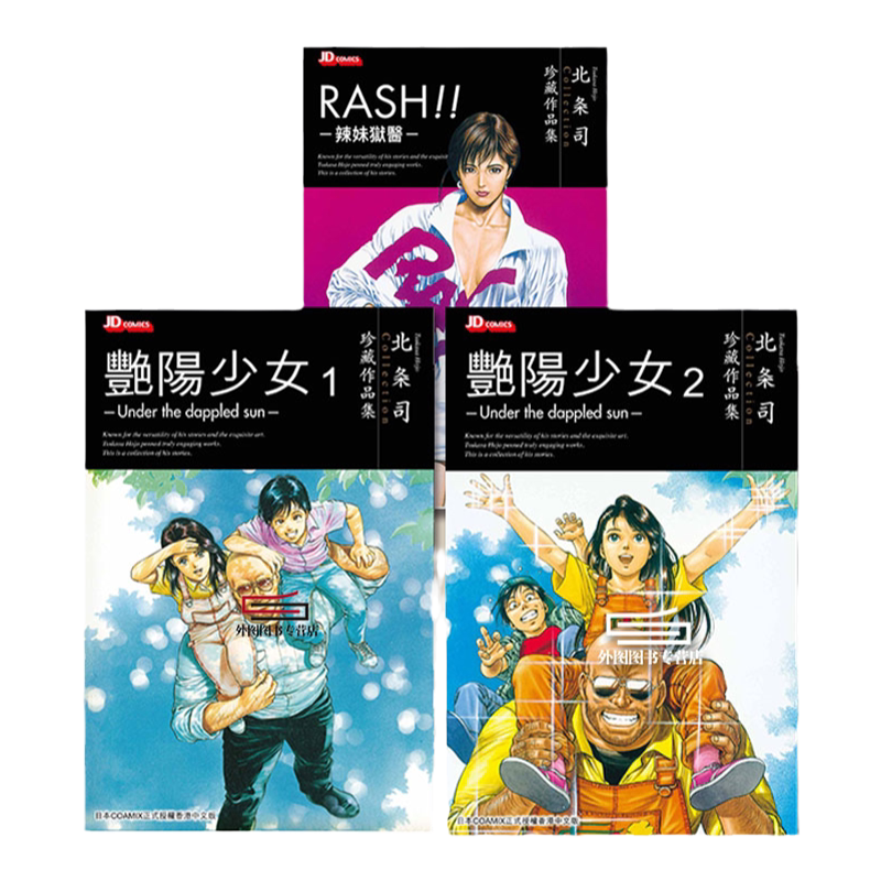 北条司短篇集三册合集港版漫画