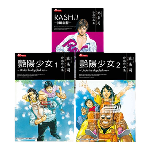 预售【外图港版漫画】北条司短篇集 三册合集 / 北条司 玉皇朝